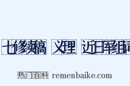 七修续稿·义理·近日军组词是什么意思的图片
